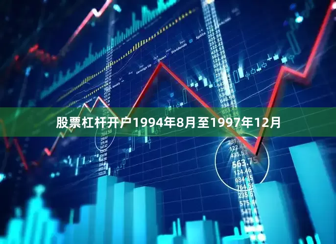 股票杠杆开户1994年8月至1997年12月