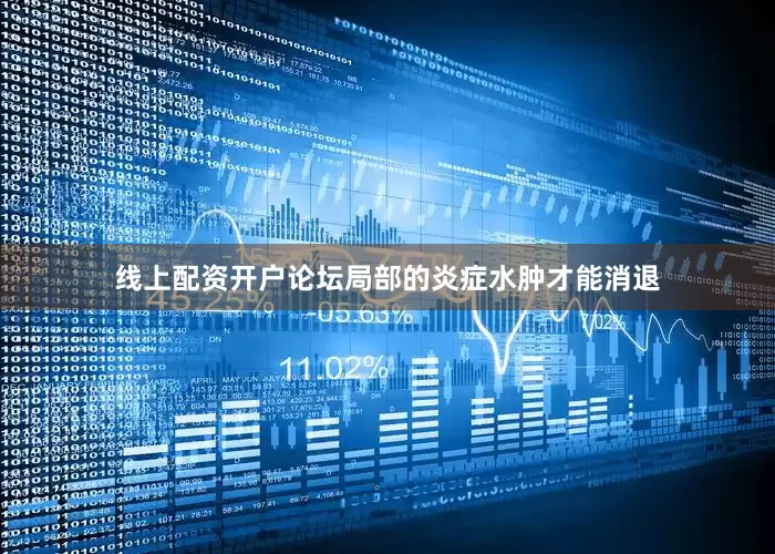线上配资开户论坛局部的炎症水肿才能消退