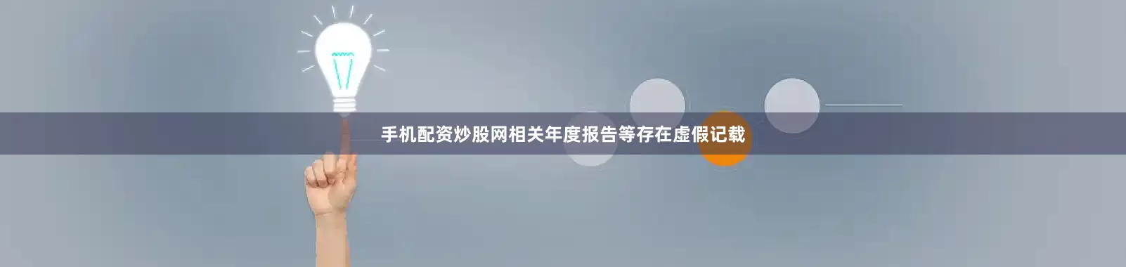 手机配资炒股网相关年度报告等存在虚假记载