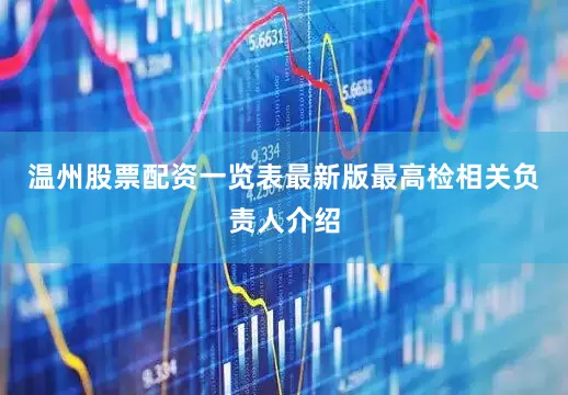温州股票配资一览表最新版　　最高检相关负责人介绍