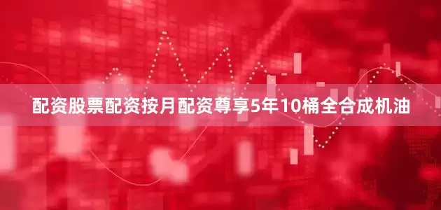 配资股票配资按月配资尊享5年10桶全合成机油