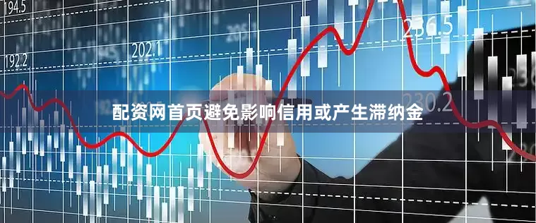 配资网首页避免影响信用或产生滞纳金