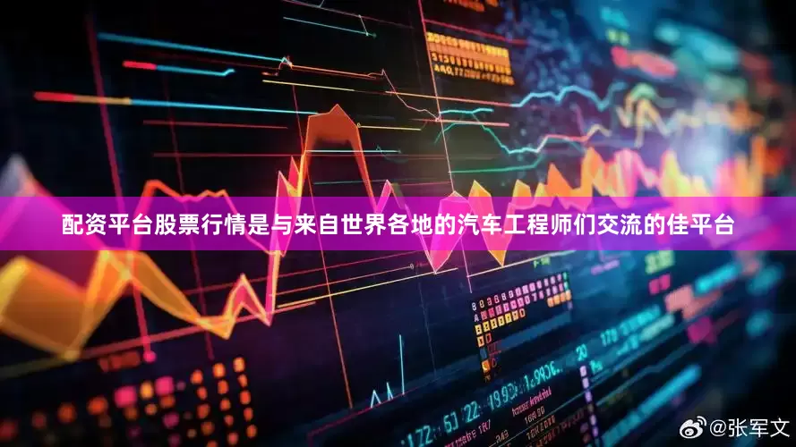 配资平台股票行情是与来自世界各地的汽车工程师们交流的佳平台