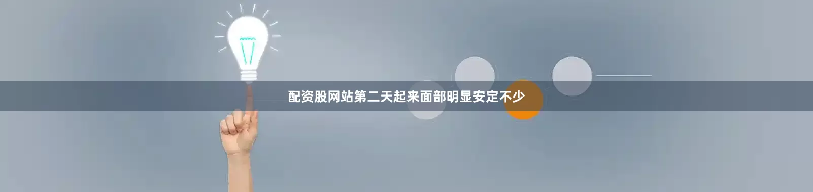配资股网站第二天起来面部明显安定不少