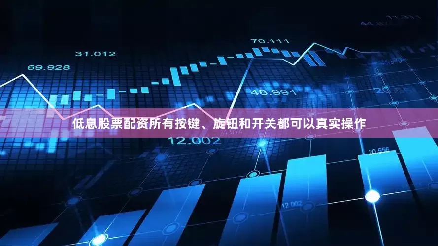 低息股票配资所有按键、旋钮和开关都可以真实操作