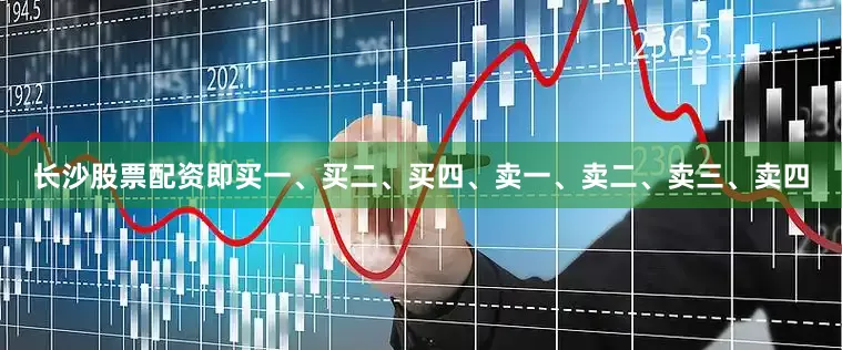 长沙股票配资即买一、买二、买四、卖一、卖二、卖三、卖四