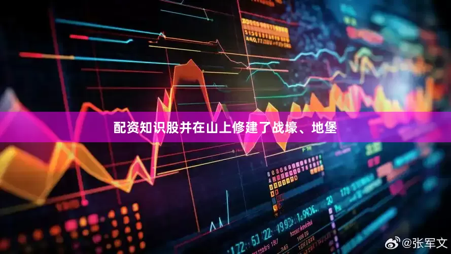 配资知识股并在山上修建了战壕、地堡