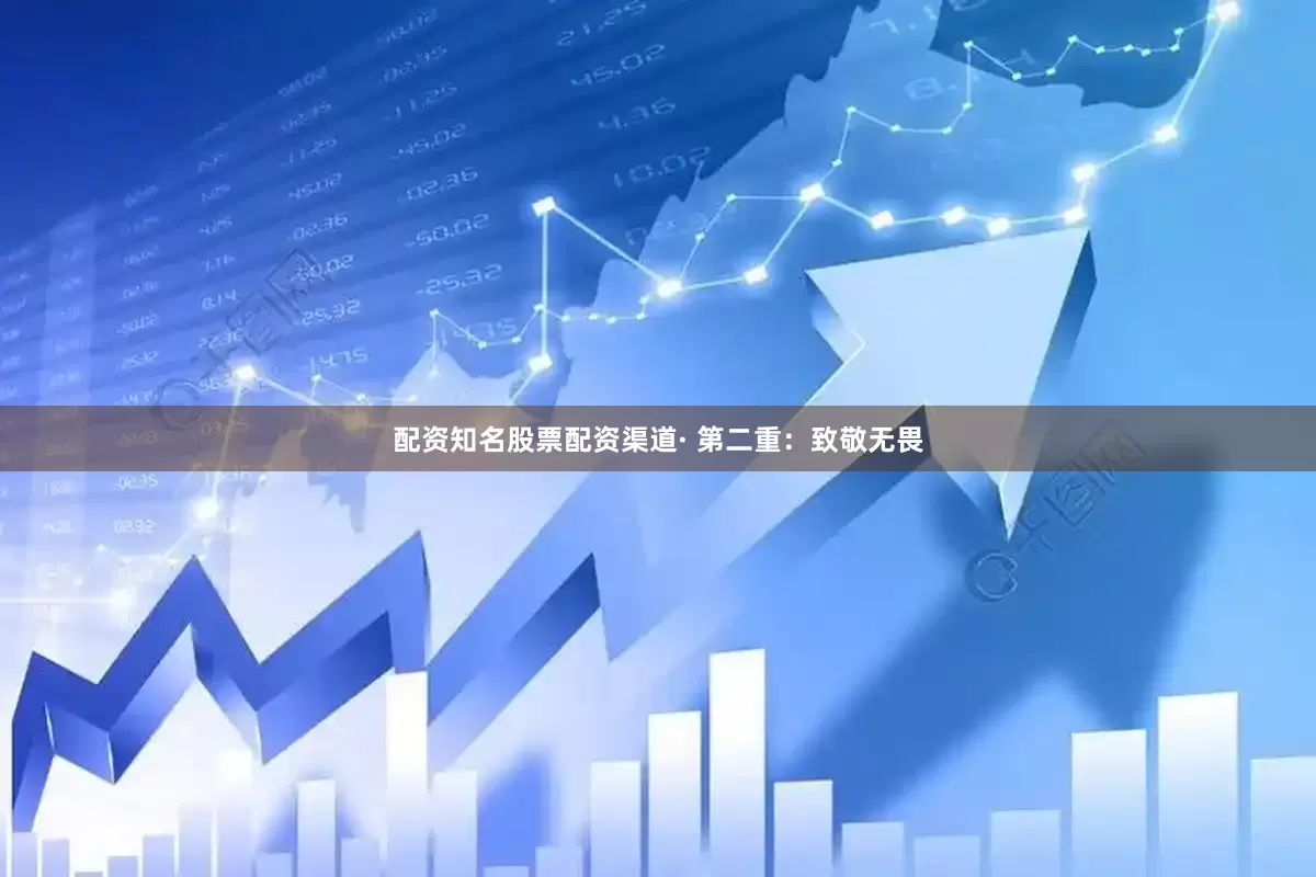 配资知名股票配资渠道· 第二重：致敬无畏