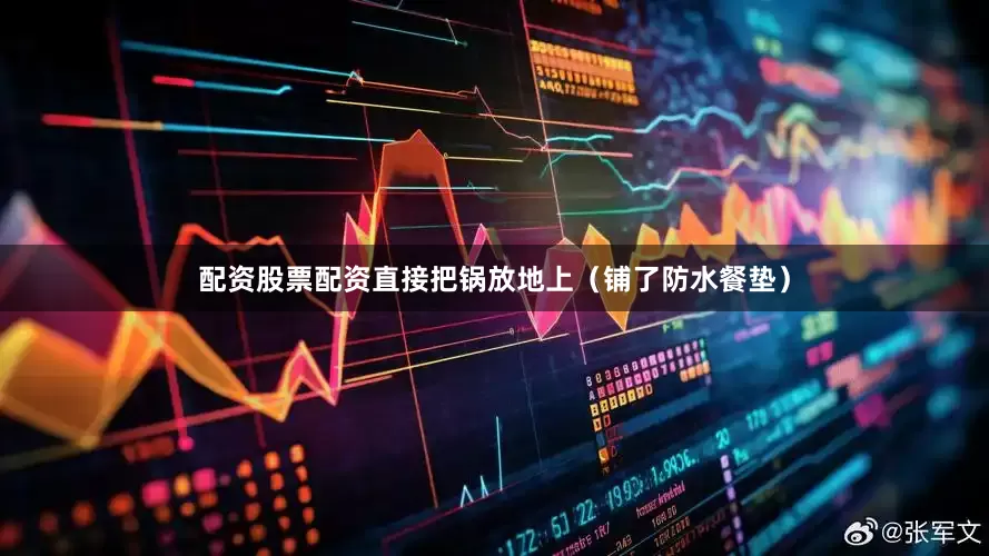 配资股票配资直接把锅放地上（铺了防水餐垫）