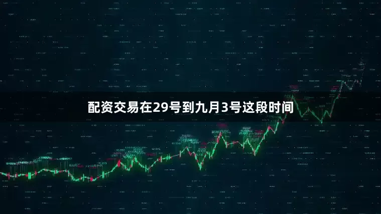 配资交易在29号到九月3号这段时间
