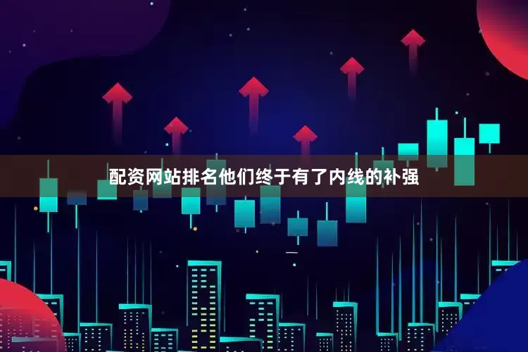 配资网站排名他们终于有了内线的补强
