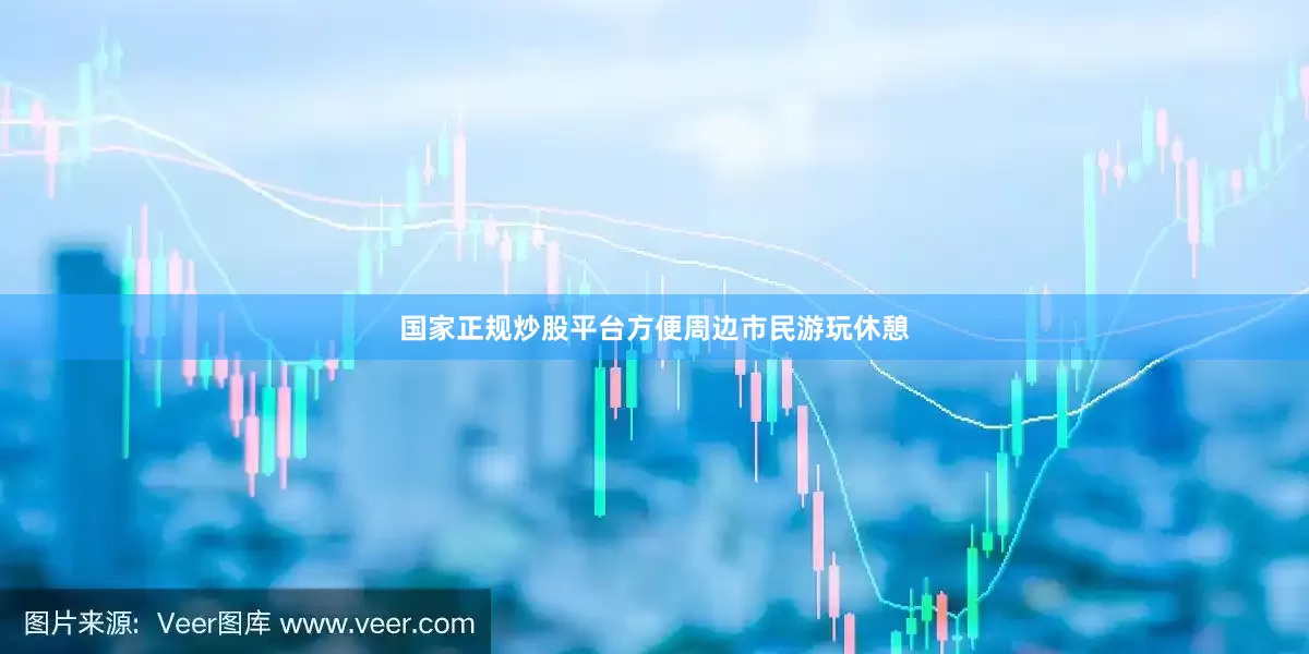 国家正规炒股平台方便周边市民游玩休憩