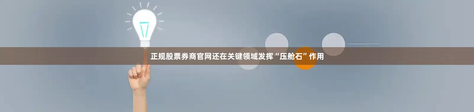 正规股票券商官网还在关键领域发挥“压舱石”作用
