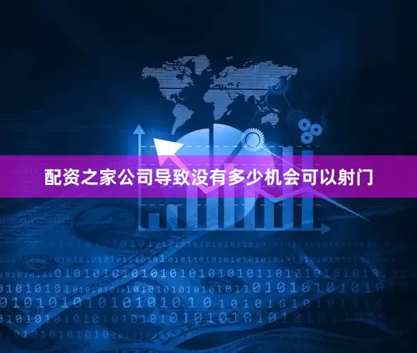 配资之家公司导致没有多少机会可以射门